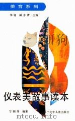 仪表美故事读本 1992 PDF电子版封面 7531512602 宁湘伟编著