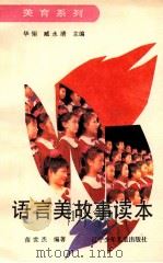 语言美故事读本 1992 PDF电子版封面 7531512564 苗世杰编著
