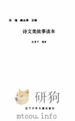 诗文美故事读本 1992 PDF电子版封面 7531512599 赵慧平编著