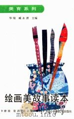 绘画美故事读本 1991 PDF电子版封面 7531512572 华翎,臧永清主编;李钟淮编