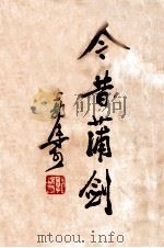 今昔蒲剑 1949 PDF电子版封面 郭沫若著