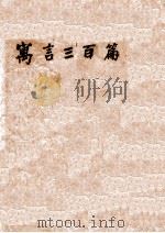 雪峰寓言三百篇 上 1949 PDF电子版封面 冯雪峰著