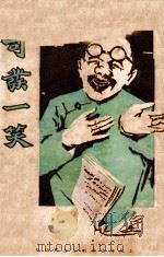 可发一笑 1935 PDF电子版封面 琴石山人编