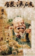 破涕录 1914 PDF电子版封面 警众,肝若编辑