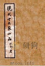 现代十六家小品 1935 PDF电子版封面 阿英编校