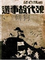 现代故事选 滑稽白话 1944 PDF电子版封面 李衡芳编选