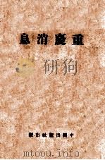 重庆消息（ PDF版）
