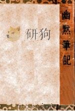 幽默笔记 1935 PDF电子版封面 胡山源编