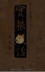 实报丛书 实报疯话 第2集 1946 PDF电子版封面 老宣著