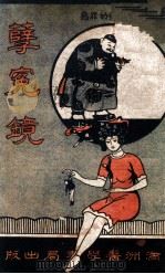 孽冤镜 1941 PDF电子版封面 林毓晖编辑