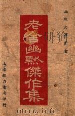 老舍幽默杰作集 1946 PDF电子版封面 老舍著