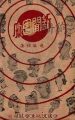 新闻圈外 1947 PDF电子版封面 赵敏恒著