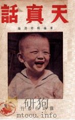 天真话 第1集 1949 PDF电子版封面 家编辑部选编