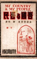 吾国与吾民 下 1939 PDF电子版封面 林语堂著;郑陀译