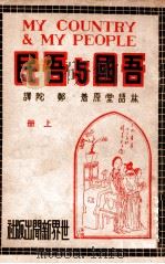 吾国与吾民 上 1939 PDF电子版封面 林语堂著;郑陀译