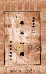北平一顾 1940 PDF电子版封面 陶亢德编著