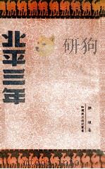 北平三年  从惨胜到解放的一段旅程（民国38.02 PDF版）