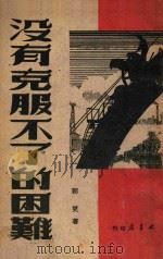 没有克服不了的困难 1949 PDF电子版封面 郭更撰