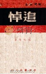 追悼 1949 PDF电子版封面 绀弩等著