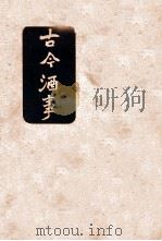 古今酒事 1939 PDF电子版封面 胡山源编