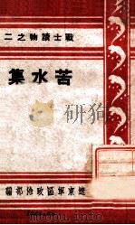 战士读物 苦水集 1949 PDF电子版封面 辽东军区政治部编