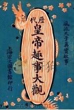 历代皇帝趣事大观 风流天子真实故事 2 1921 PDF电子版封面 兰陵女史编辑