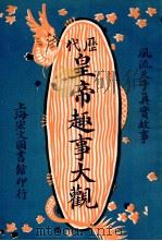 历代皇帝趣事大观 风流天子真实故事 3 1921 PDF电子版封面 兰陵女史编辑