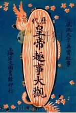 历代皇帝趣事大观 风流天子真实故事 4 1921 PDF电子版封面 兰陵女史编辑