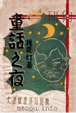 童话之夜 1940 PDF电子版封面 杨慈灯著