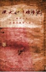儿童标准诗文选 1946 PDF电子版封面 章次孟编