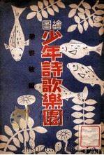 绘图少年诗歌乐园 1943 PDF电子版封面 梁雅敏编辑