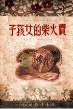 卖火柴的女孩子 1948 PDF电子版封面 陆静山编著;舜田插画