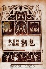 面包 教育的小歌剧 1946 PDF电子版封面 沈醉了编著