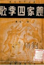 名山少年文库 农家四季歌 1946 PDF电子版封面 唐煌著