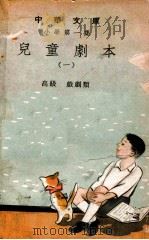 中华文库 儿童剧本 1 1948 PDF电子版封面 朱彦頫编