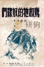 鹰和它的奴隶们 1946 PDF电子版封面 张志渊著