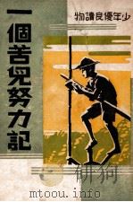 一个苦儿努力记（民国37.10 PDF版）