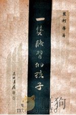 一支胳臂的孩子 少年儿童抗战故事 1948 PDF电子版封面 蓝柯等著