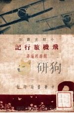 飞机旅行记 1948 PDF电子版封面 鲍维湘编译