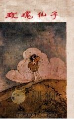 玫瑰仙子 1934 PDF电子版封面 陈醉云编著