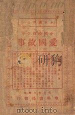 少年丛书 中国模范少年爱国故事 1945 PDF电子版封面 李光寿编辑