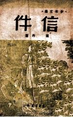 少年文库  信件（ PDF版）
