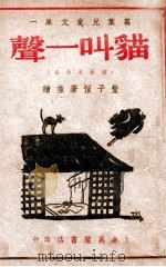 万叶儿童文库 猫叫一声 插图本故事 1947 PDF电子版封面 丰子恺著