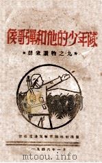 侯哥弹和他的少年队 1946 PDF电子版封面 晋察冀边区行政委员会编审委员会编辑