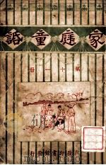 家庭童话 第十一册 1929 PDF电子版封面 唐小圃编纂
