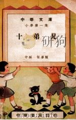 中华文库 十弟兄 1948 PDF电子版封面 黎锦晖著