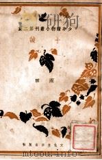 十诫 1940 PDF电子版封面 雨田著