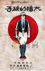 太阳的孩子 1948 PDF电子版封面 赵馀勋编译
