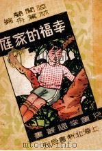 儿童幸福丛书 幸福的家庭 1937 PDF电子版封面 陆闻兰,林驾舟编