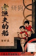 老渔夫的船 儿童童话 1936 PDF电子版封面 张盱著